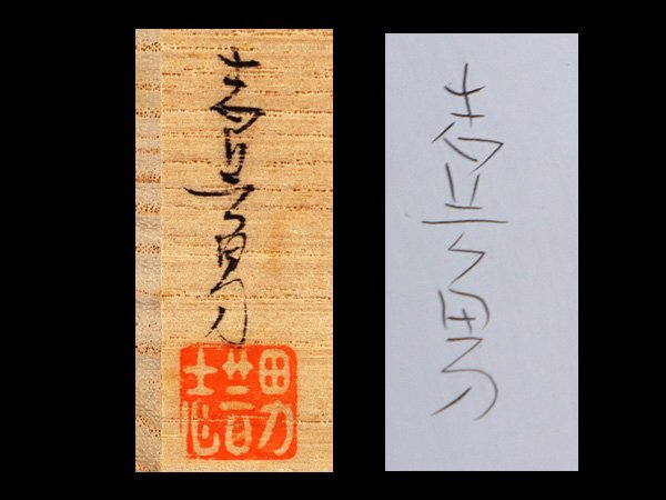 魁◆未使用 茶道具 輪島塗 沈金師 前志芸男 黒塗 沈金 青海波文様 棗 共箱 ：人間国宝 前大峰 師事_画像10