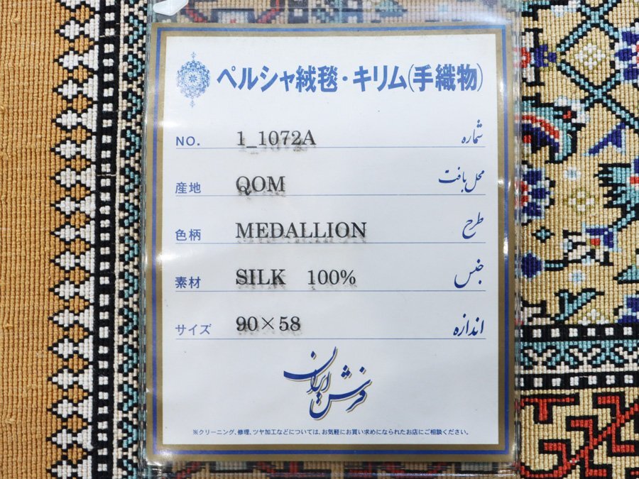 魁◆最高級ペルシャ絨毯 イラン クム産 シルク100% 細密手織り90万ノット 90×58㎝ メダリオン図_画像9
