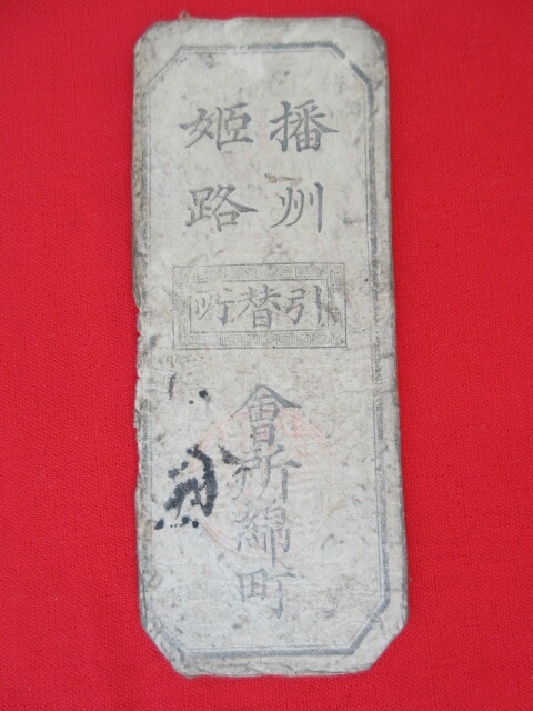 ..* old .* old note *.. Himeji . place cotton block . change place, sen ., face value unknown 