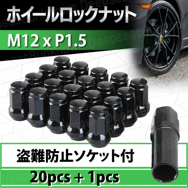 ホイールナット ロックナット m12 x 1.5 ソケット 黒 p1.5 盗難防止 ヘプタゴン スチール ナット ブラック 19 21 HEX トヨタ マツダ ホンダ_画像1