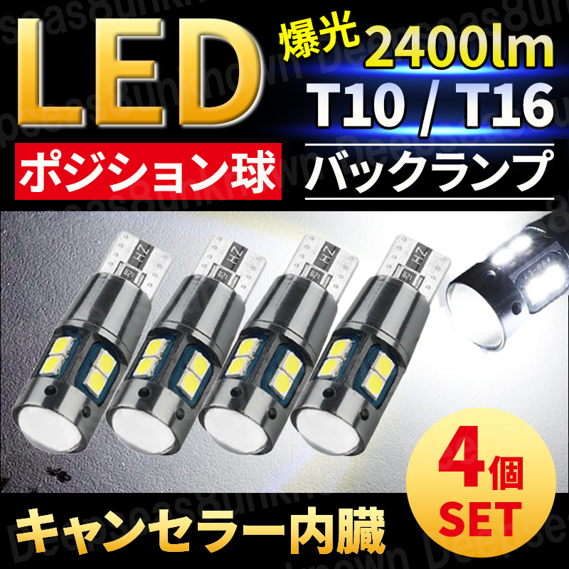 バックランプ t10 t16 led ルームランプ ポジションランプ 爆光 12v ナンバー灯 球 軽トラ ビート n-one キャンセラー内蔵 ホワイト 4個_画像1