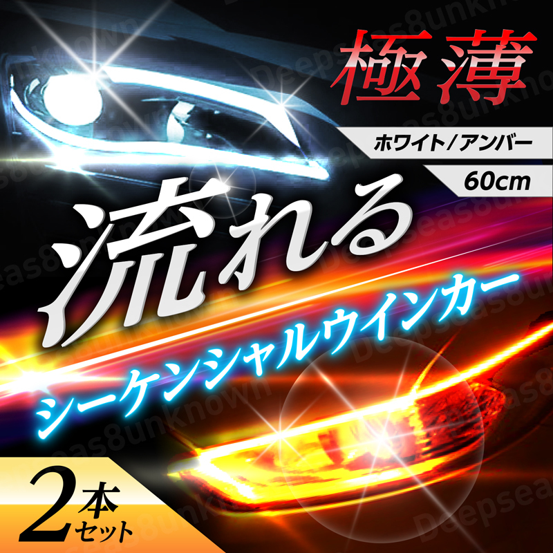 シーケンシャルウインカー 流れるウインカー ウィンカー シリコンチューブ led テープライト 12v 60cm ホワイト アンバー 白 黄 2本 汎用_画像1