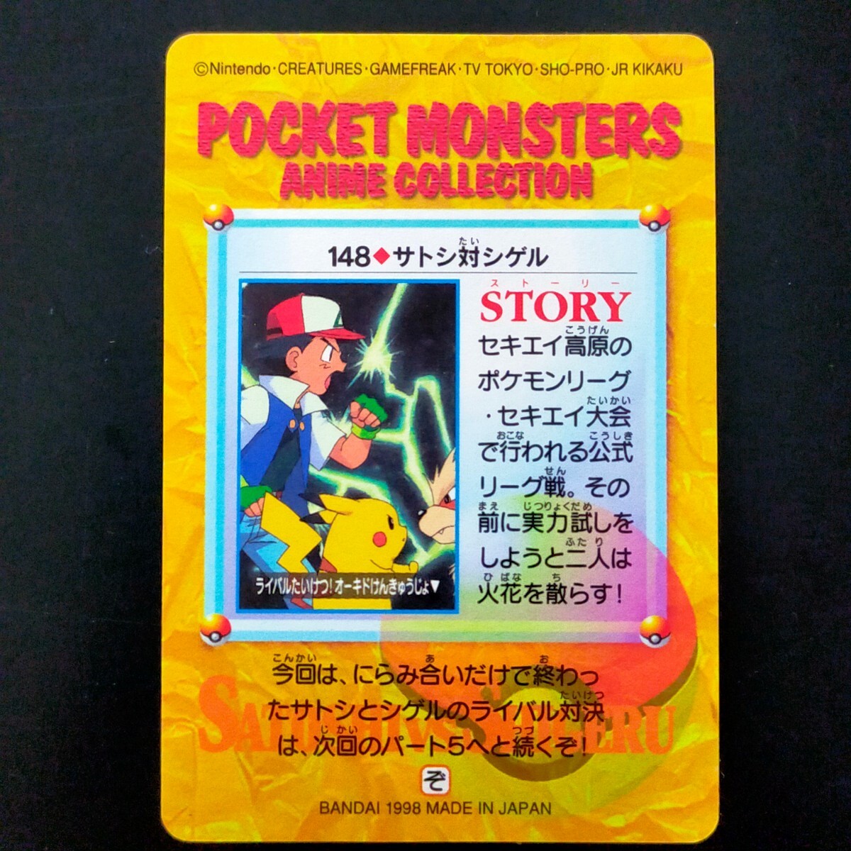 ポケットモンスターアニメコレクション カードダス 148◇サトシ