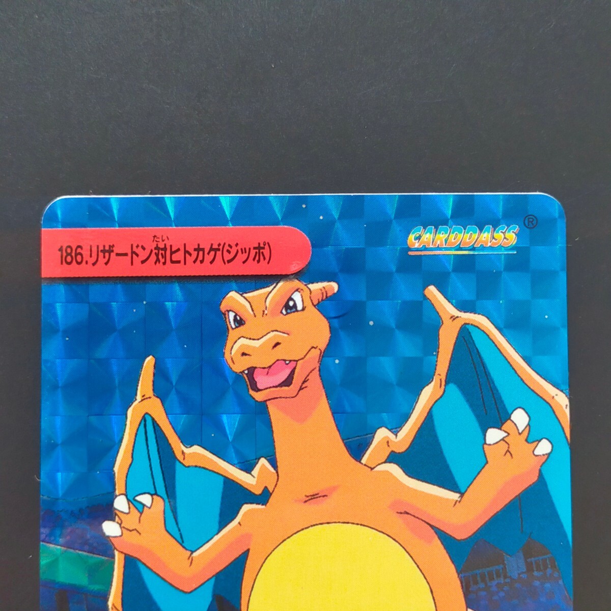 リザードン対ヒトカゲ(ジッポ) No186. ポケモン アニメ リザードン対ヒトカゲ(ジッポ) No186. ポケモン アニメ