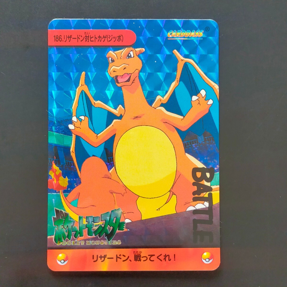 リザードン対ヒトカゲ(ジッポ) No186. ポケモン アニメ リザードン対ヒトカゲ(ジッポ) No186. ポケモン アニメ