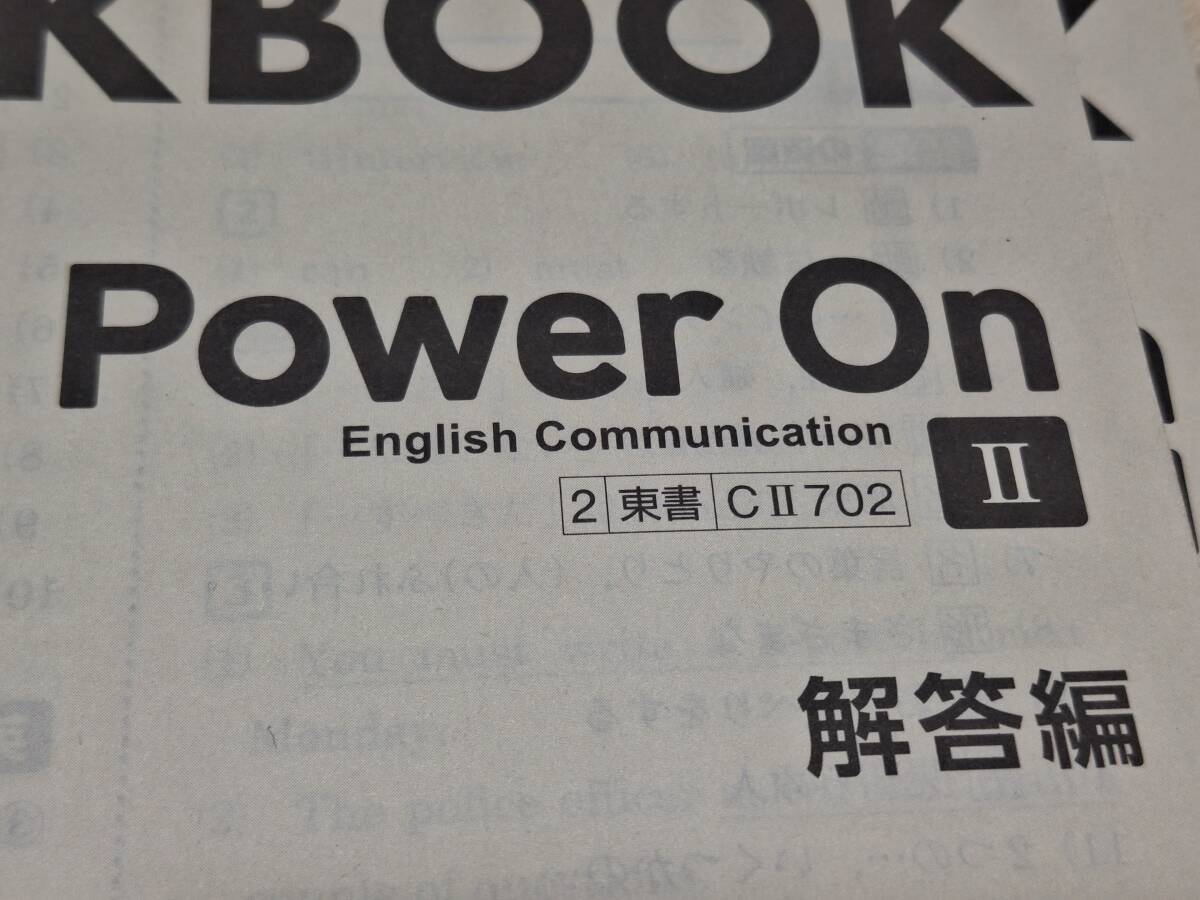 別冊解答編 Power On Ⅱ English Communication WORKBOOK 新課程 2/東書/CⅡ/702 東京書籍 パワーオン