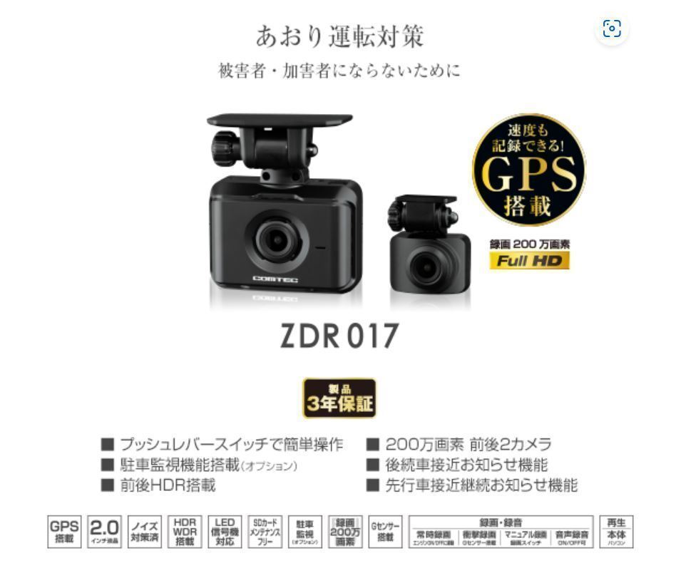 【駐車監視コード＆3年保証＆新品】ドライブレコーダー コムテック [ZDR017] + 監視コード[HDROP-14] 新品 未開封 未使用 ZDR016後継 