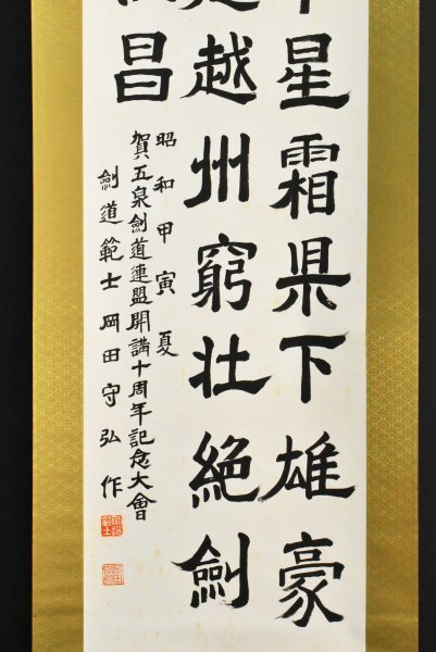 【真作】B3088 岡田守弘「三行書」紙本 肉筆 明治~昭和の剣道家 剣道範士八段 居合道範士八段 鞍馬流剣術 警視流剣術_画像4