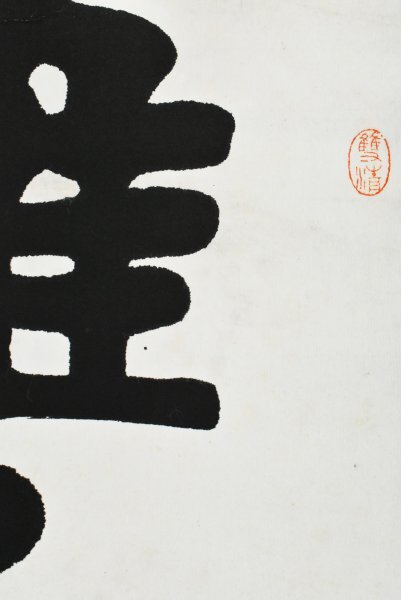 【真作】B3085 上田桑鳩「雙鸞游蘭渚」紙本 合箱 肉筆 明治~昭和の書家 比田井天来師事_画像5