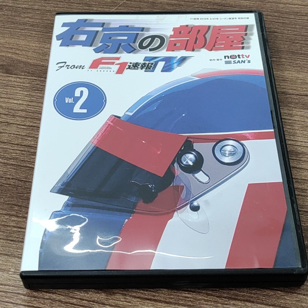 DVD　右京の部屋　F1　速報TV　Vol.２_画像1