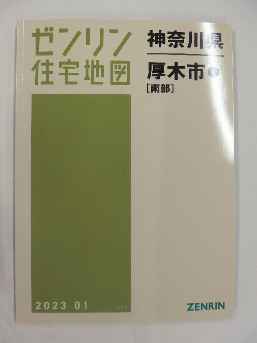 [未使用] ゼンリン住宅地図 Ｂ４判 神奈川県厚木市1(南部) 2023/01月版/02866_画像1