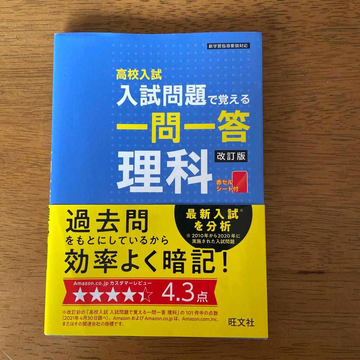 旺文社　高校入試　入試問題で覚える一問一答　理科