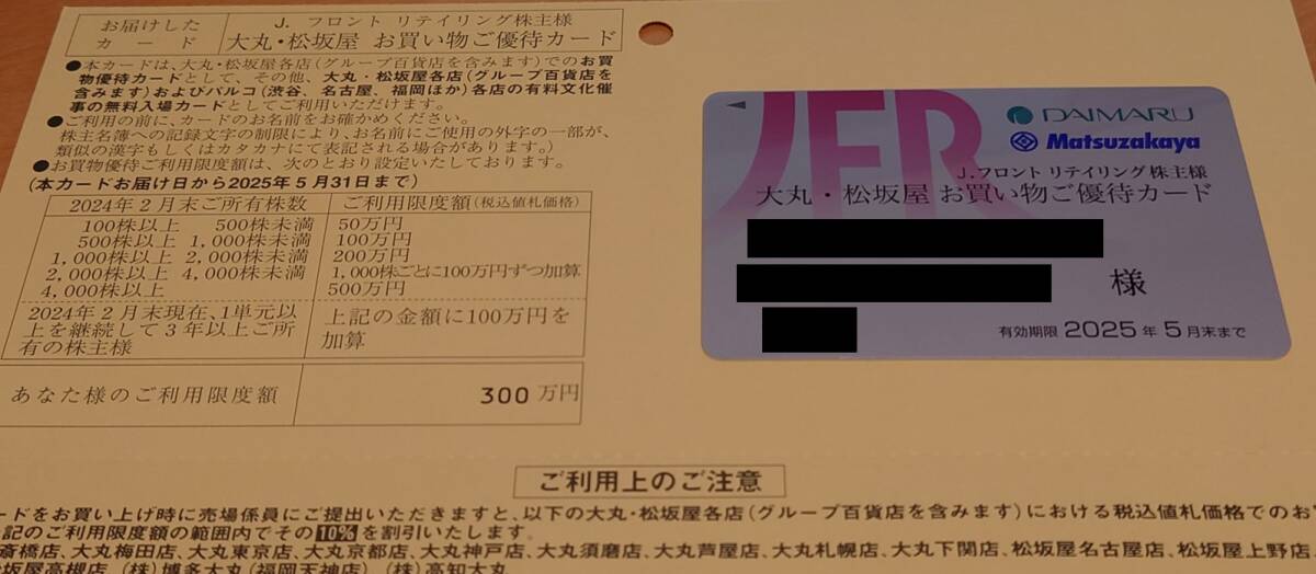 最新★Jフロントリテイリング 株主優待カード 限度額300万円 大丸 松坂屋 男性名義★2025年5月31日まで★送料無料_画像1