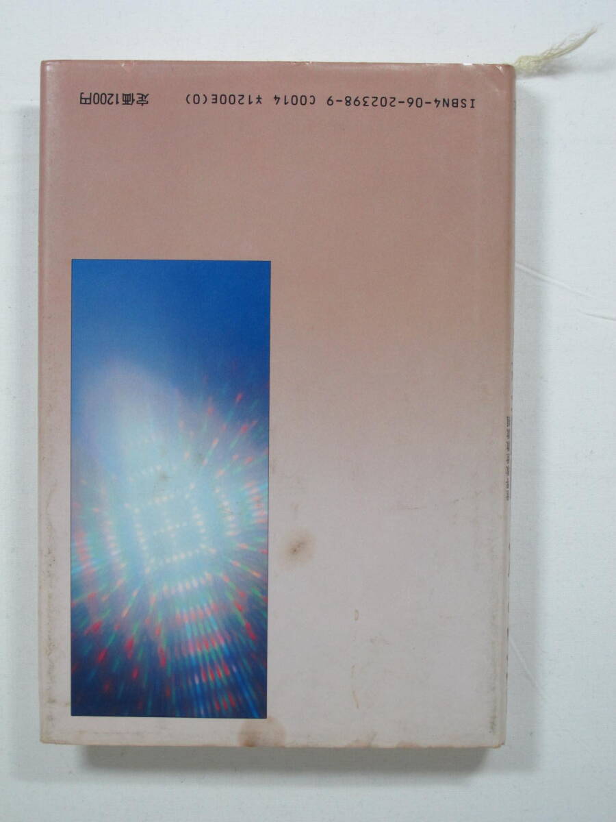  中古本『 現代を救う岡田茂吉 川上源太郎 講談社 』岡田茂吉 ★ 世界救世教 明主様 いづのめ教団 MOA美術館 ★ 1985年第一刷発行 初版_画像2