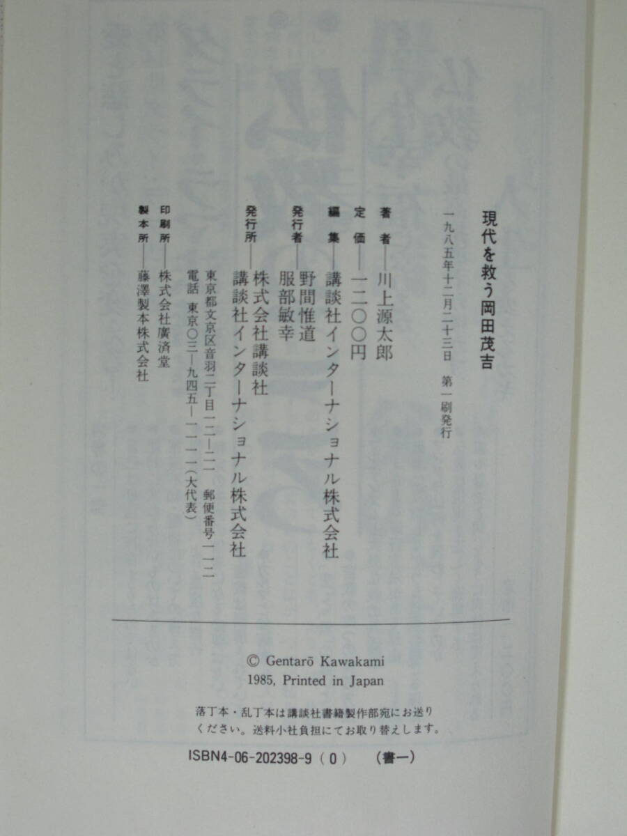  中古本『 現代を救う岡田茂吉 川上源太郎 講談社 』岡田茂吉 ★ 世界救世教 明主様 いづのめ教団 MOA美術館 ★ 1985年第一刷発行 初版_画像6