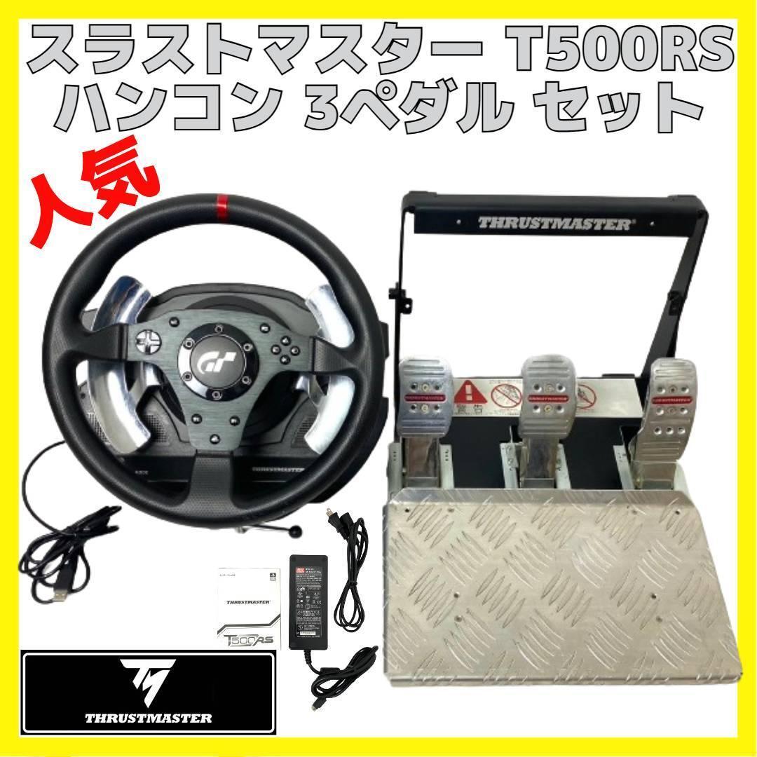 Yahoo!オークション - 美品 Thrustmaster T500RS スラスト Yahoo!オークション - 美品 Thrustmaster T500RS スラスト
