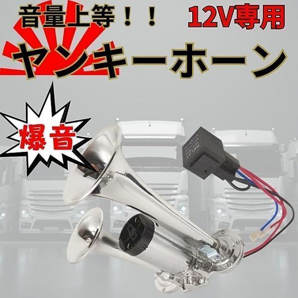 「24V」 送料無料！ ヤンキーホーン 爆音タイプ 大型 トラック 迫力の大音量サウンド！ クラクション_画像1