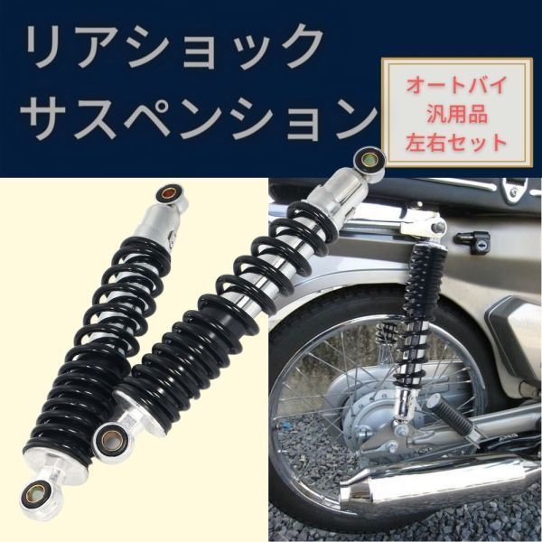 [ブラック] 送料無料 バイク用 310mm リアサスペンション リアショック 左右 セット 社外品 バイク オートバイ 部品 修理 パーツ タイヤ_画像1