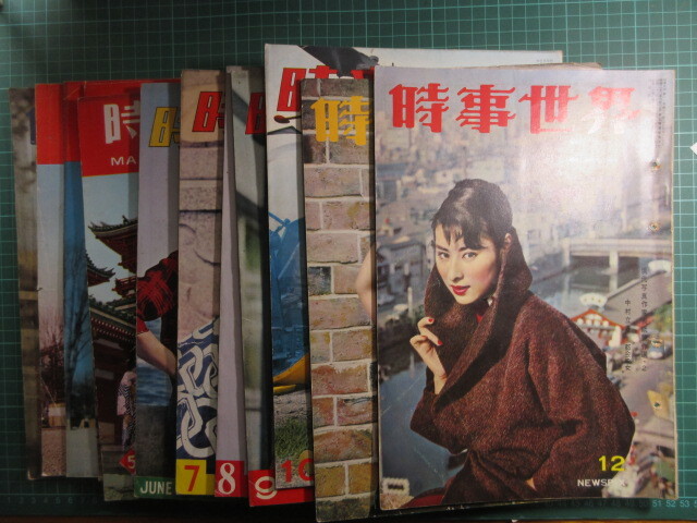 古書、雑誌、時事世界、まとめて、12冊、1957年2月～12月、1958年3月、珍品_画像1