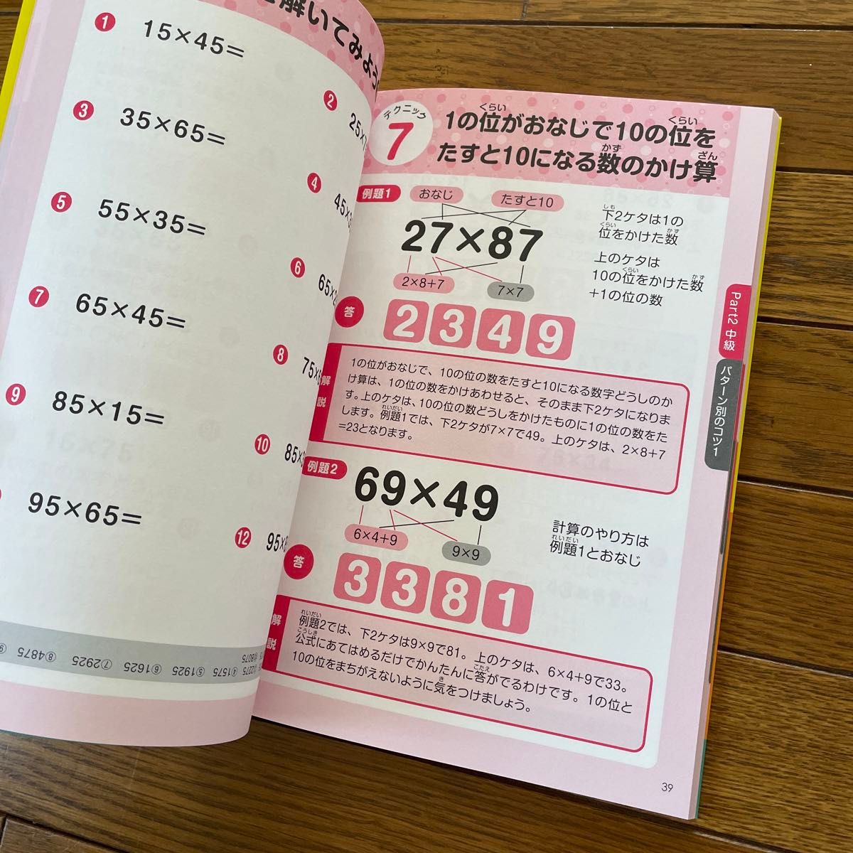 ２ケタかけ算９９×９９までぜんぶ５秒で暗算できるすごい計算術 算数　さんすう　学習　勉強　ドリル　小学生