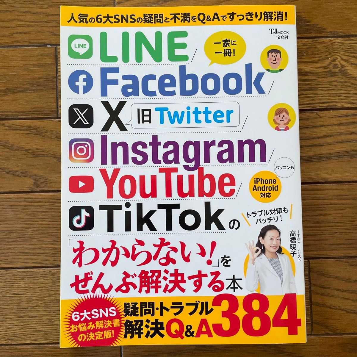 LINE/Facebook/X/Instagram/YouTube/TikTokの 「わからない!」 をぜんぶ解決する本 スマホ 