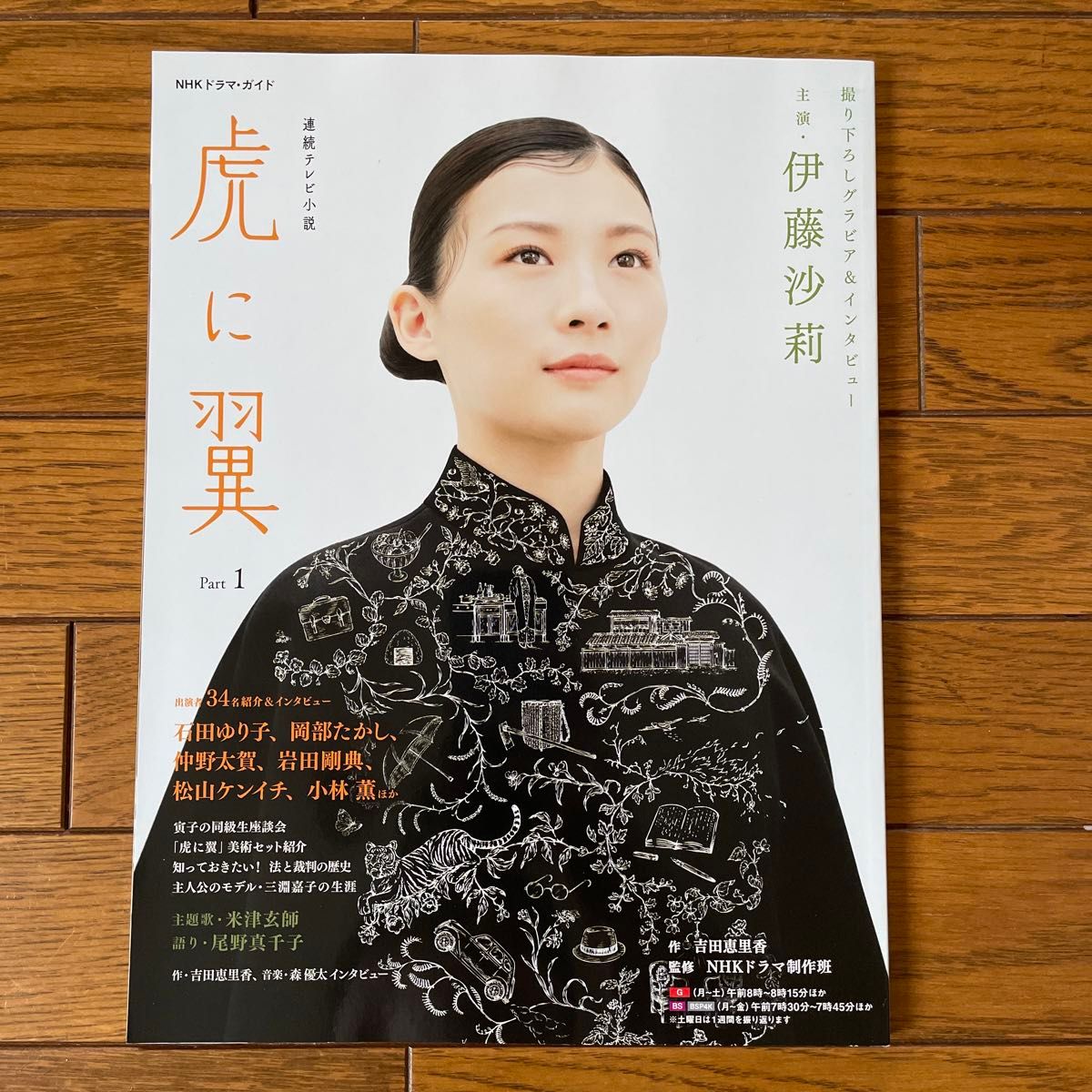 虎に翼 連続テレビ小説 Part1 (NHKドラマ・ガイド 虎に翼 連続テレビ小説 Part1 (NHKドラマ・ガイド