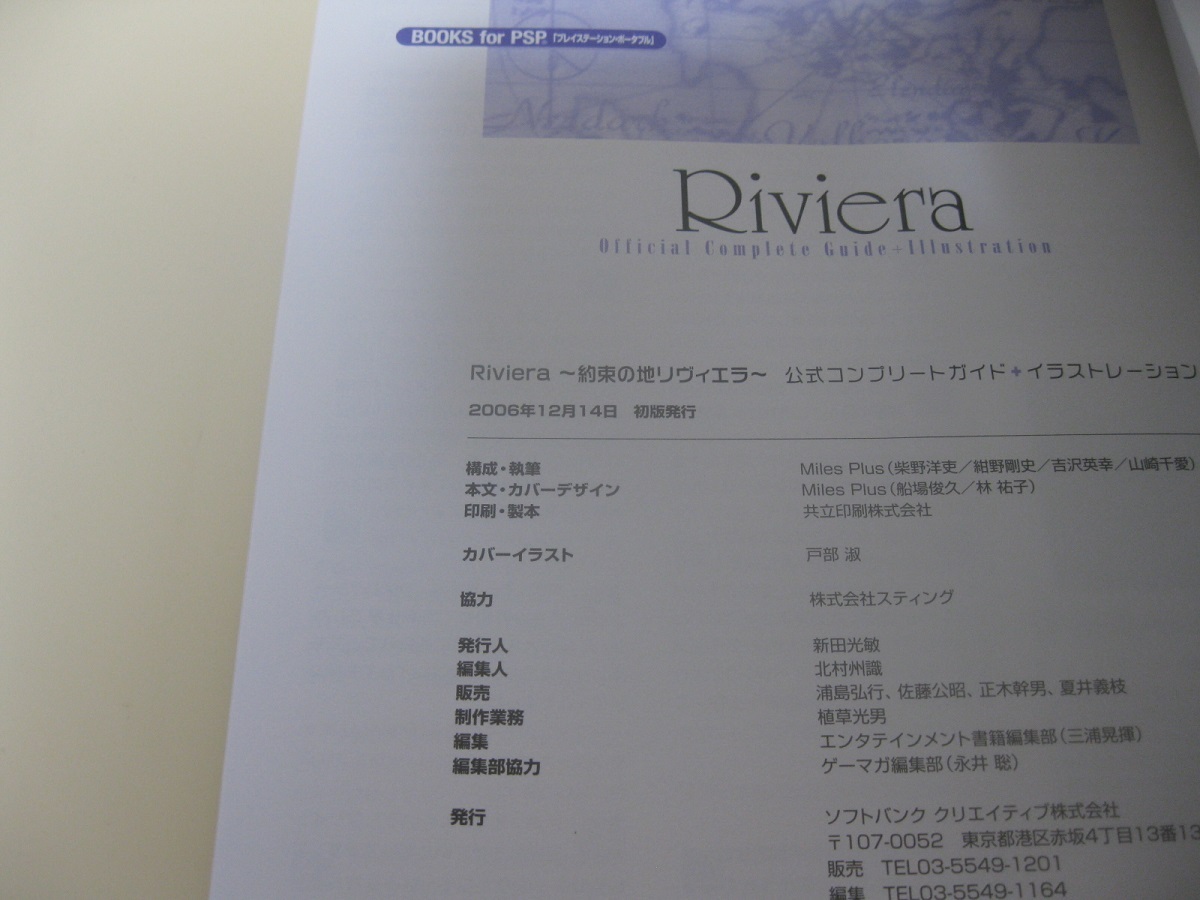 美品 PSP Riviera 約束の地リヴィエラ 公式コンプリートガイド イラストレーション 初版 戸部淑_画像5