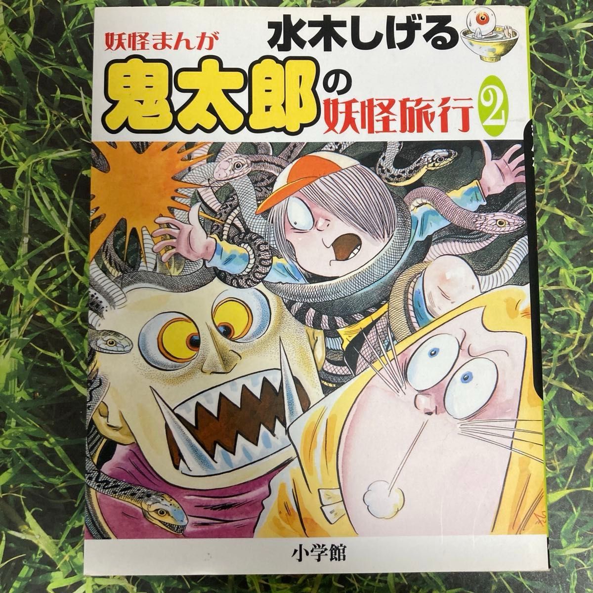 水木しげる妖怪まんが☆鬼太郎の妖怪旅行①②セット