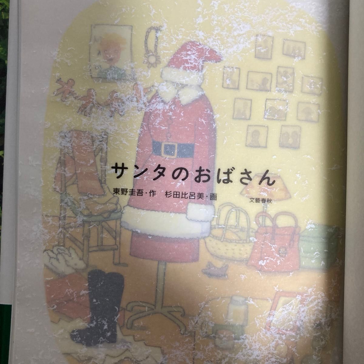 サンタのおばさん 東野圭吾／作　杉田比呂美／画　最終値下げ済み！