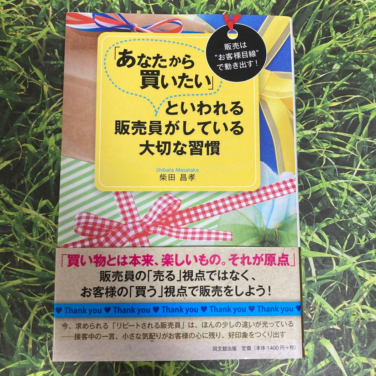 「あなたから買いたい」といわれる販売員がしている大切な習慣　販売は“お客様目線”で動き出す！ （ＤＯ　ＢＯＯＫＳ） 柴田昌孝／著