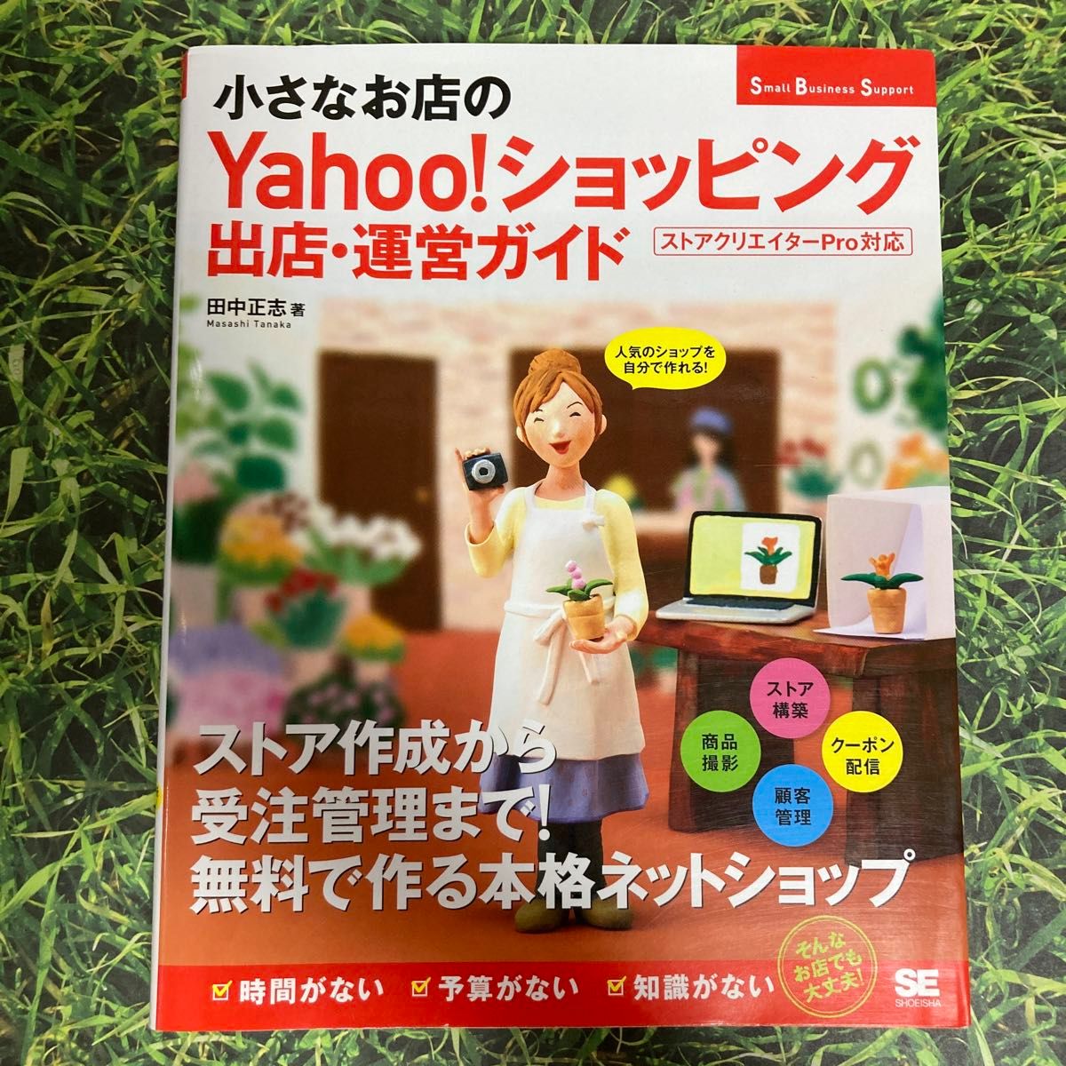 小さなお店のＹａｈｏｏ！ショッピング出店・運営ガイド　人気のショップを自分で作れる！Ｓｍａｌｌ　Ｂｕｓｉｎｅｓｓ　Ｓｕｐｐｏｒｔ