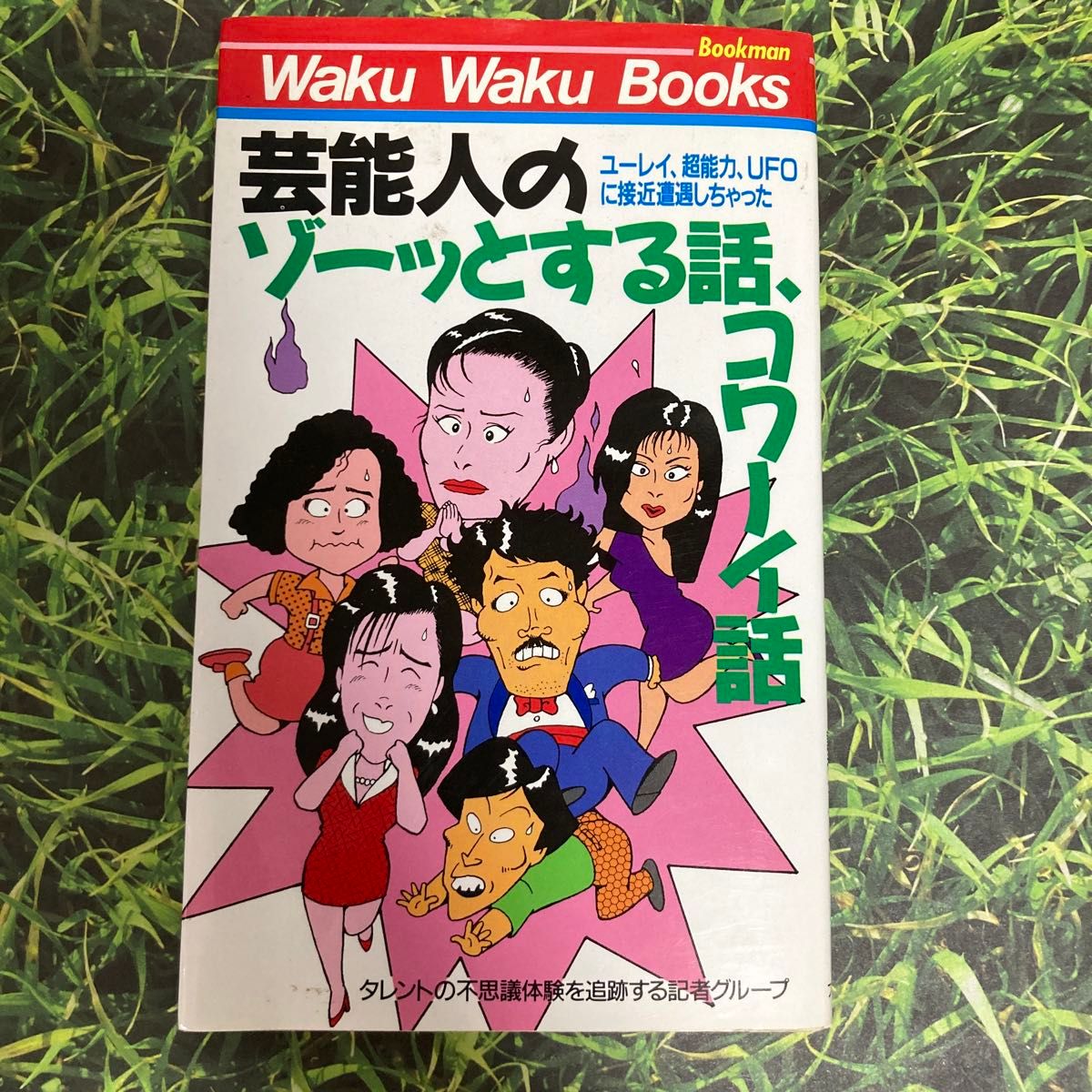 芸能人のゾーツとする話☆コワーイ話[ユーレイ、超能力、UFOに接近遭遇しちゃった]