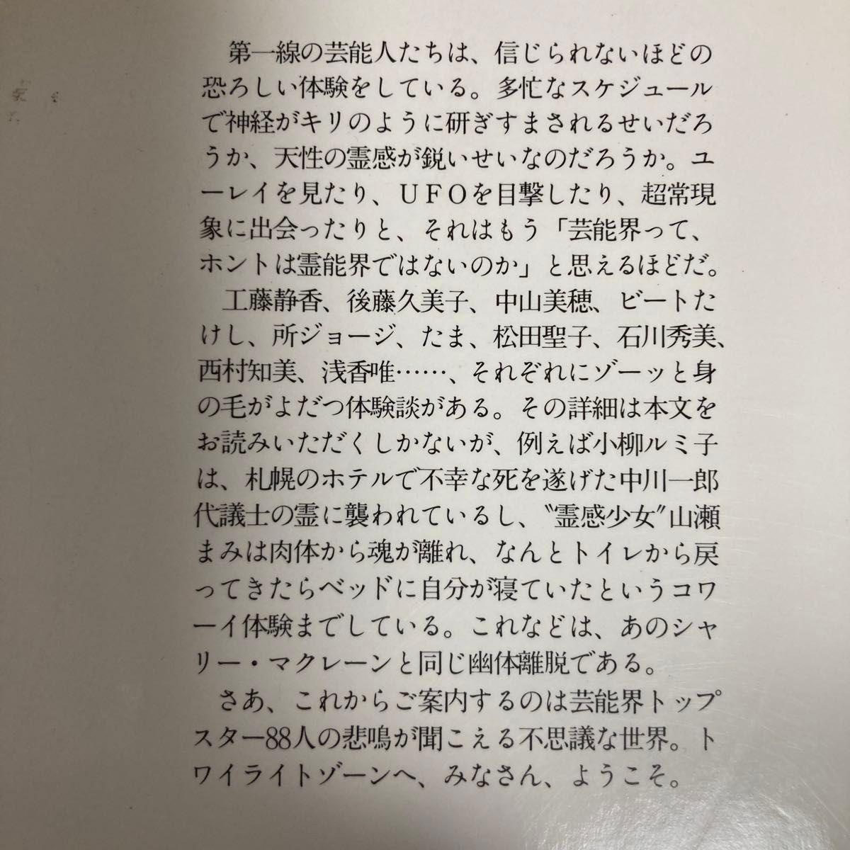 芸能人のゾーツとする話☆コワーイ話[ユーレイ、超能力、UFOに接近遭遇しちゃった]