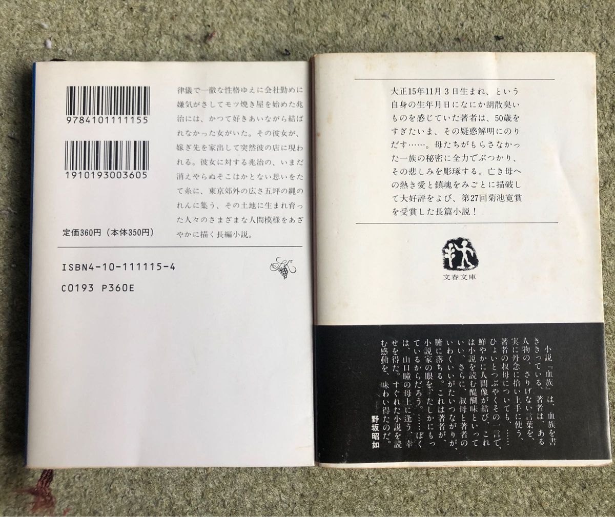 居酒屋兆治 （新潮文庫） 血族(文春文庫) 2冊おまとめ山口瞳／著