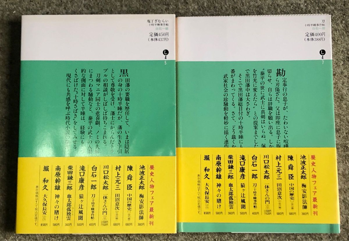 包丁ざむらい、刀。 2冊おまとめ 白石一郎 講談社文庫