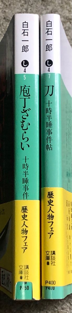 包丁ざむらい、刀。 2冊おまとめ 白石一郎 講談社文庫