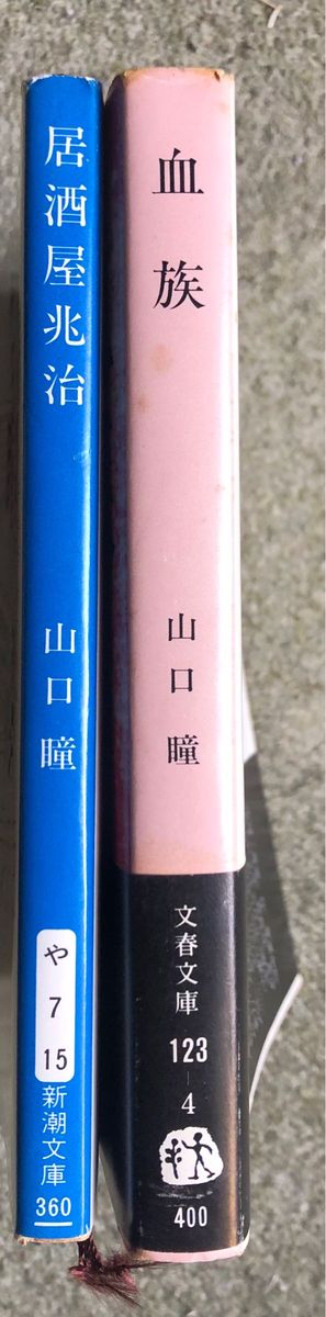 居酒屋兆治 （新潮文庫） 血族(文春文庫) 2冊おまとめ山口瞳／著