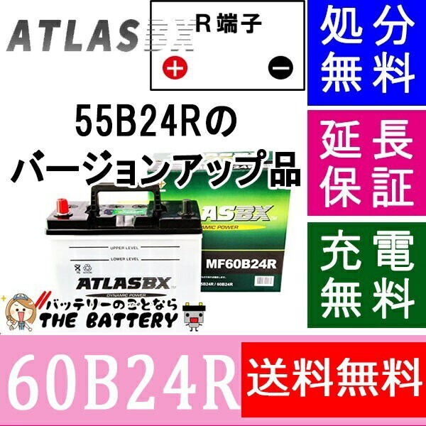 55B24R 60B24R バッテリー アトラス カーバッテリー 自動車_画像1