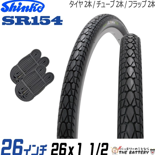 2本セット 電動自転車 タイヤ チューブ 26インチ ペア 26x1 1/2 ブラック 黒 ペア巻 SR154 ペア巻き シンコー_画像1