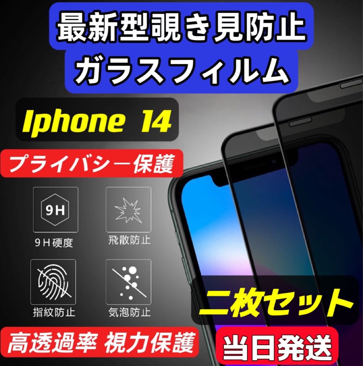 IPhone14 覗き見防止 フィルム 二枚セット ガラスフィルム 