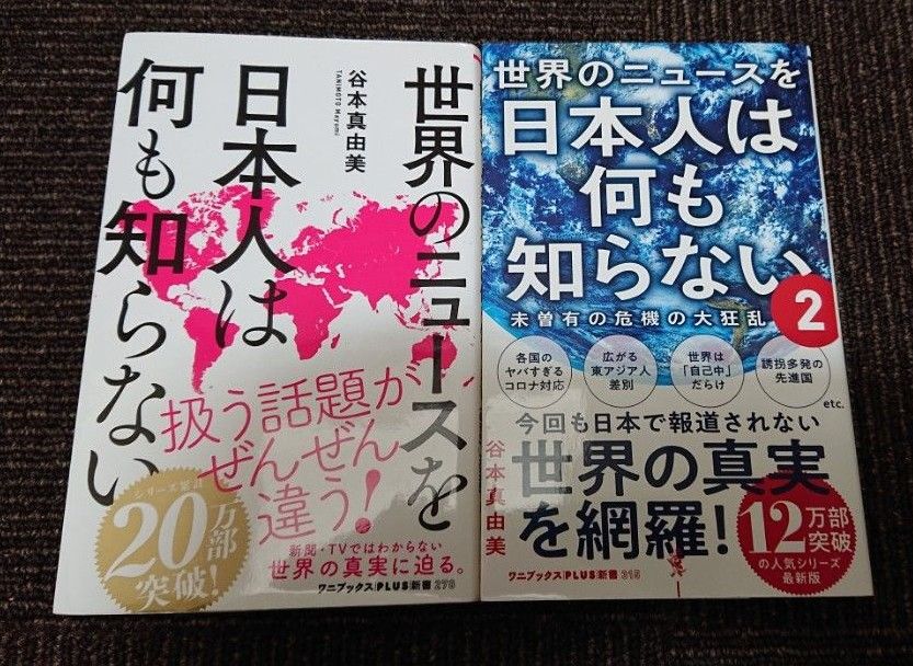 世界のニュースを日本人は何も知らない　 （ワニブックス｜ＰＬＵＳ｜新書　３１５） 谷本真由美／著 二冊セット