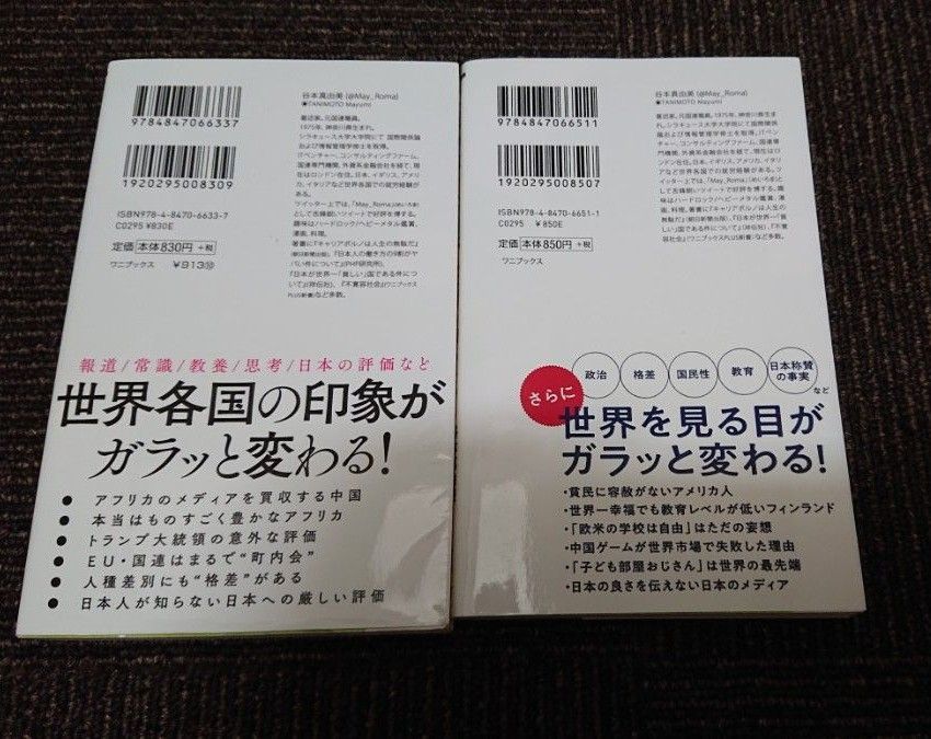 世界のニュースを日本人は何も知らない　 （ワニブックス｜ＰＬＵＳ｜新書　３１５） 谷本真由美／著 二冊セット