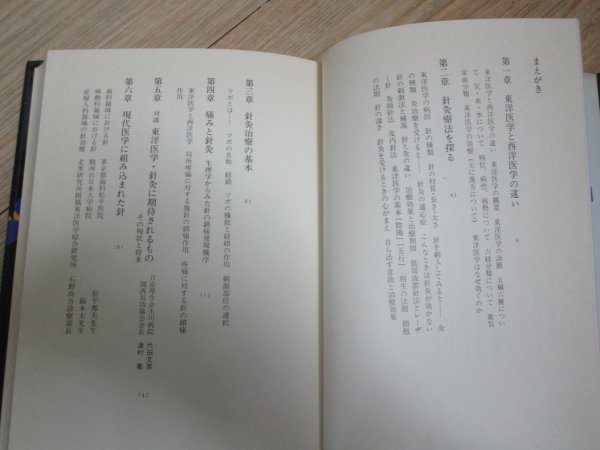 東洋医学の時代「針灸のなぞに挑む」　代田文彦/東京書籍/昭和62年_画像4