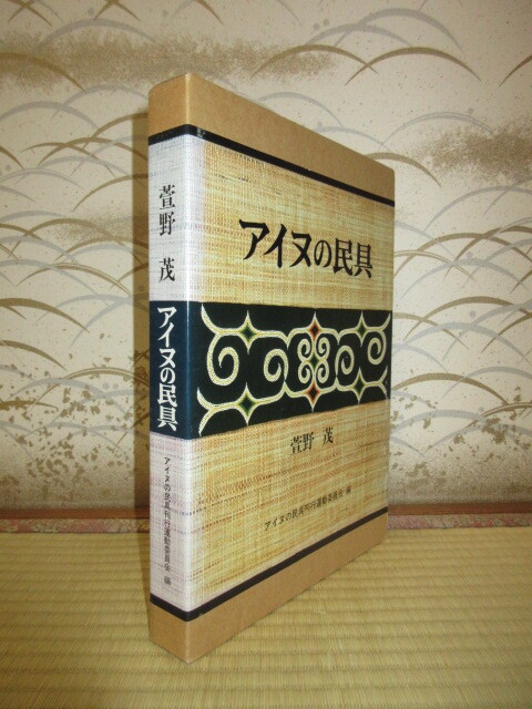 アイヌの民具 萱野茂 アイヌの民具刊行運動委員会編 すずさわ アイヌの民具 萱野茂 アイヌの民具刊行運動委員会編 すずさわ
