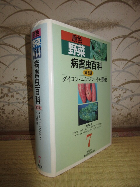 第2版　原色野菜病害虫百科7　ダイコン・ニンジン・イモ類他　2005年　第1刷　使用感なく状態良好　カバーに擦れ・キズあり_画像1