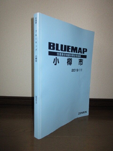 小樽市 ブルーマップ 2019.11 住居表示地番対照住宅地図 50,000円 ゆうパック80サイズで発送 ざっと見る限り書き込みなし
