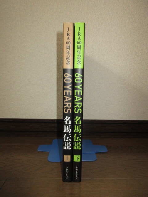 全2巻揃い　JRA60周年記念　60YEARS　名馬伝説 上下 井崎脩五郎 スーパーホースたちの栄光と遺産 使用感なく状態良好 カバーに擦れキズあり_画像1