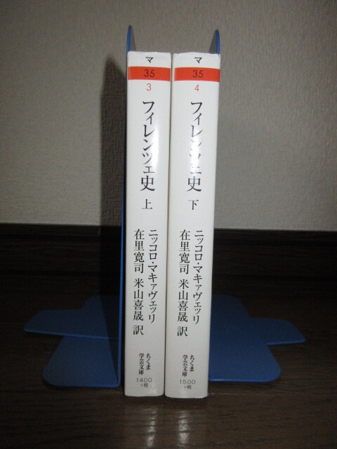 全2巻揃い　ちくま学芸文庫　フィレンツェ史　上・下　ニッコロ・マキャヴェッリ　使用感なく状態良好　1冊書籍下部に僅かに水濡れ跡あり_画像1