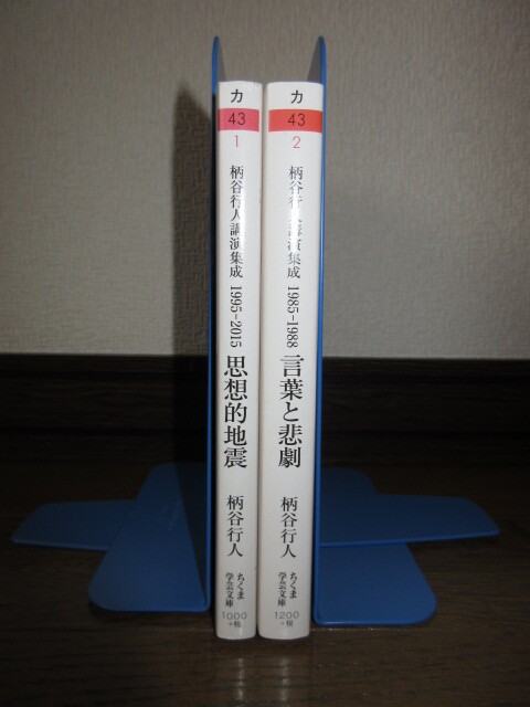 全2巻揃　ちくま学芸文庫 柄谷行人講演集成 思想的地震 言葉と悲劇 スマートレター発送可能 使用感なく状態良好 1冊書籍下部に水濡れ跡あり_画像1