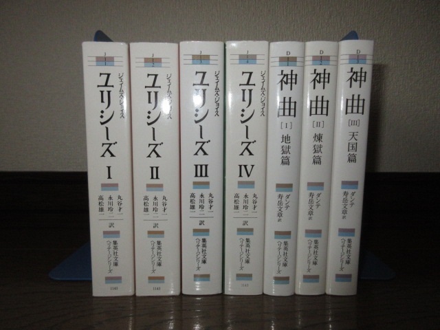 7冊 全4巻揃い ジェイムズ・ジョイス ユリシーズ 全3巻揃 神曲 地獄・煉獄・天国篇 集英社文庫ヘリテージシリーズ 使用感なく状態良好 - 海外古典 7冊 全4巻揃い ジェイムズ・ジョイス ユリシーズ 全3巻揃 神曲 地獄・煉獄・天国篇 集英社文庫ヘリテージシリーズ 使用感なく状態良好 - 海外古典